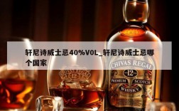 轩尼诗威士忌40%V0L_轩尼诗威士忌哪个国家