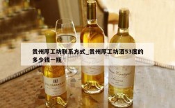 贵州厚工坊联系方式_贵州厚工坊酒53度的多少钱一瓶