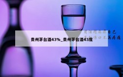 贵州茅台酒43%_贵州茅台酒43度
