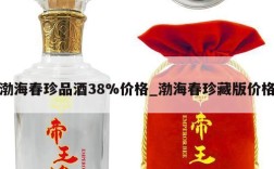 渤海春珍品酒38%价格_渤海春珍藏版价格