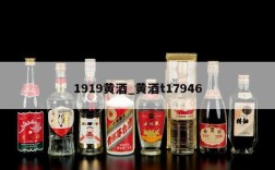 1919黄酒_黄酒t17946