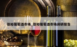 张裕葡萄酒市场_张裕葡萄酒市场调研报告