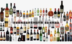 多彩贵州酒追梦系列招代理_多彩贵州酒业