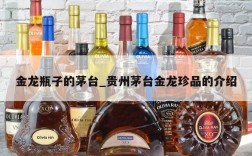 金龙瓶子的茅台_贵州茅台金龙珍品的介绍